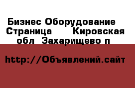 Бизнес Оборудование - Страница 10 . Кировская обл.,Захарищево п.